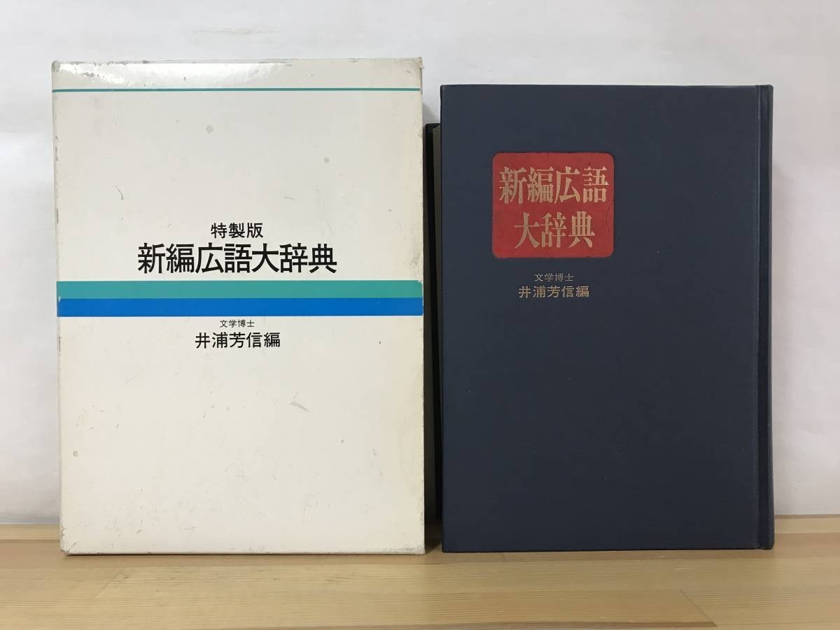 h29●特製版 新編広語大辞典 文学博士 井浦芳信/実用新国語辞典 永岡書店 1991年■大学受験 入試 参考書 国語 事典 230825拍卖