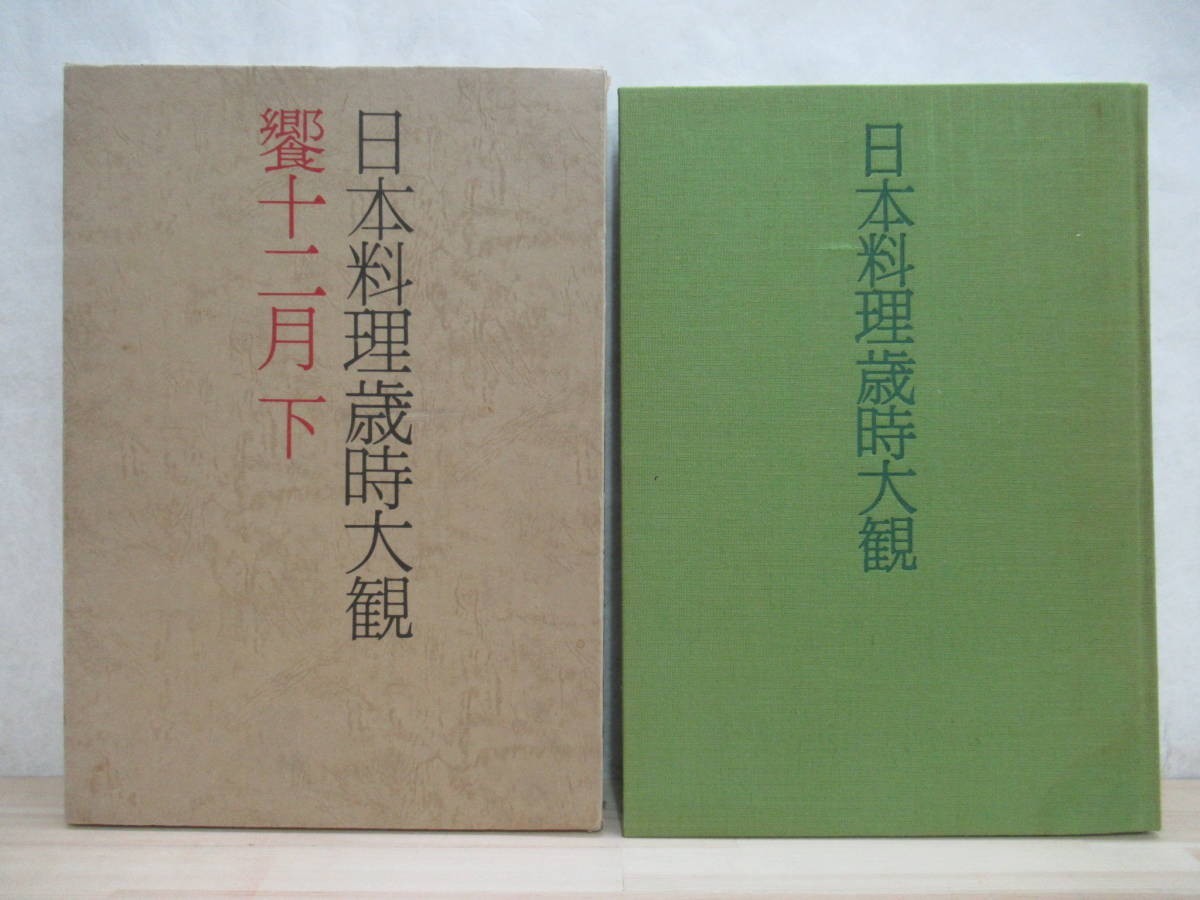 J38☆ 日本料理歳時大観 饗 十二月 下 主婦の友社 昭和55年 1980年 大型本 カラー 解説 椀 作身 口代 焼物 冷菜 煮物 先付 箸休 鉢 220318拍卖
