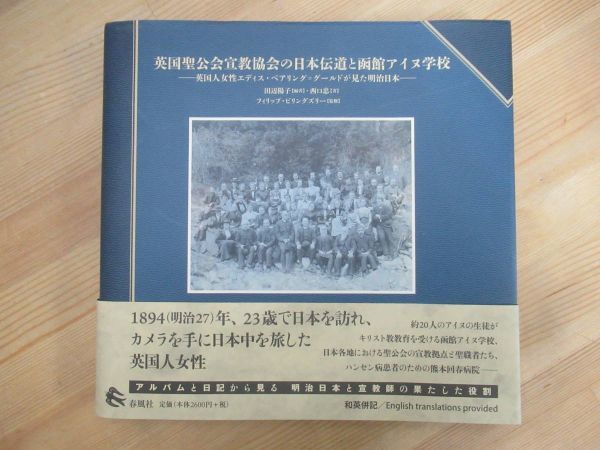 Q90☆ 英国聖公会宣教協会の日本伝道と函館アイヌ学校 英国人女性エディス・ベアリング=グールドが見た明治日本 田辺陽子 西口忠 231109拍卖