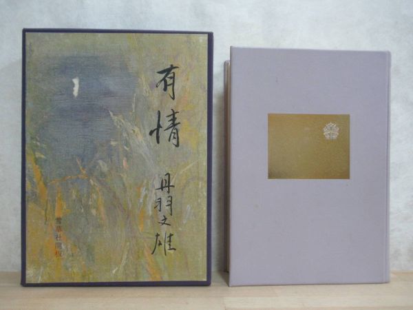 B29☆ 【希少】 著者直筆 サイン本 有情 限定版 29番 丹羽文雄 雪華社 1964年 初版 夫婦函 落款 識語 蛇と鳩 野間文芸賞 230111拍卖