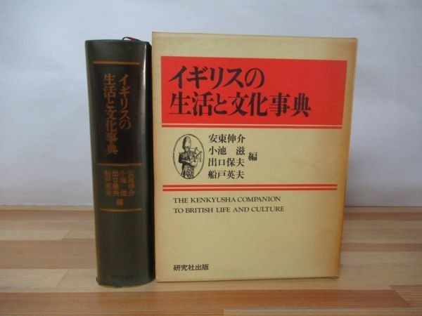 D41▽イギリスと生活文化事典 初版 安東伸介 小池滋 出口保夫 船戸英夫 階級制度の変遷 ロビン・フッド アーサー王 妖精 研究社出版 230307拍卖