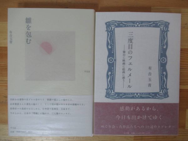 B24△【サイン本/美品】有吉玉青 2冊 雛を包む 三度目のフェルメール 初版 帯付 署名本 エッセイ 随筆 230128拍卖