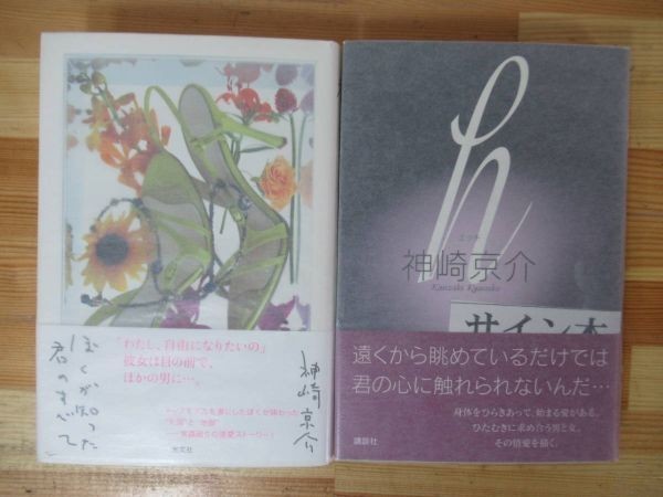 B24△【落款サイン本/美品】神崎京介 2冊 ぼくが知った君のすべて h 初版 帯付 署名本 230128拍卖
