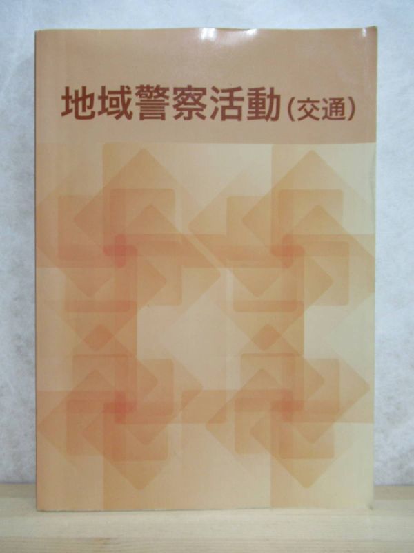 D55☆ 地域警察活動 交通 警察協会 2007年 テキスト 教本 教科書 基礎知識 保護 道路使用許可 交通安全 取り締まり 捜査 230501拍卖