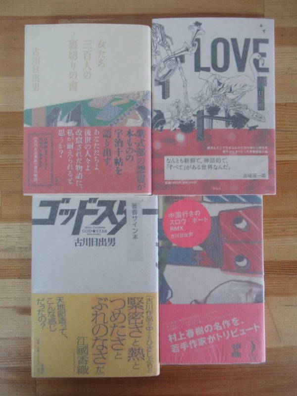 L88●【古川日出男サイン本 4冊】女たち三百人の裏切りの書/LOVE/中国行きのスロウ・ボートRMX/ゴッドスター 全初版 帯付 著者直筆 230127拍卖