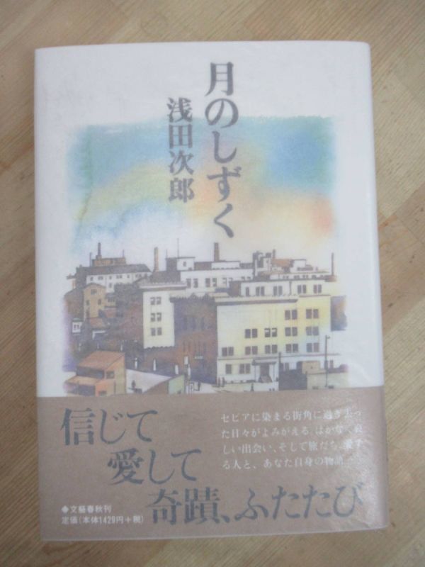 B28☆ 著者直筆 サイン本 月のしずく 浅田次郎 文藝春秋 初版 帯付き 落款 謹呈 鉄道員 直木賞 地下鉄に乗って 吉川英治文学新人賞 230111拍卖