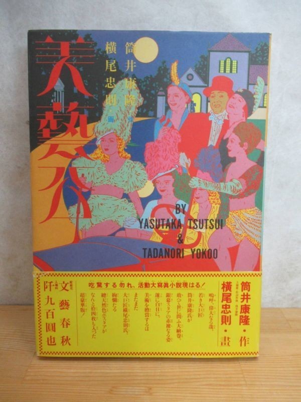 v03〇 初版 帯付き 『 美藝公 』 筒井康隆 横尾忠則 昭和56年文藝春秋 美芸公 参考:ヨッパ谷への降下 朝のガスパール モナドの領域 230817拍卖