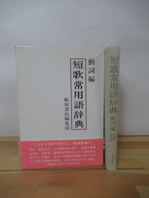 B32▽動詞編短歌常用語辞典 飯塚書店編集部 文語動詞 歌人 現代短歌 動詞辞典 1992年発行 230110拍卖