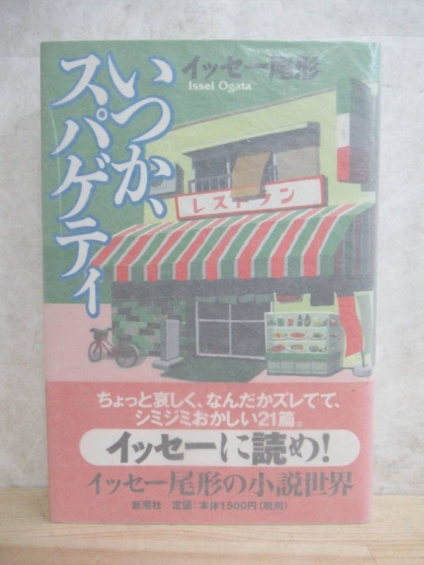 B28☆ 著者直筆 サイン本 いつか、スパゲティ イッセー尾形 新潮社 1999年 初版 帯付き 日付 意地悪ばあさん 早野金造巡査 230110拍卖