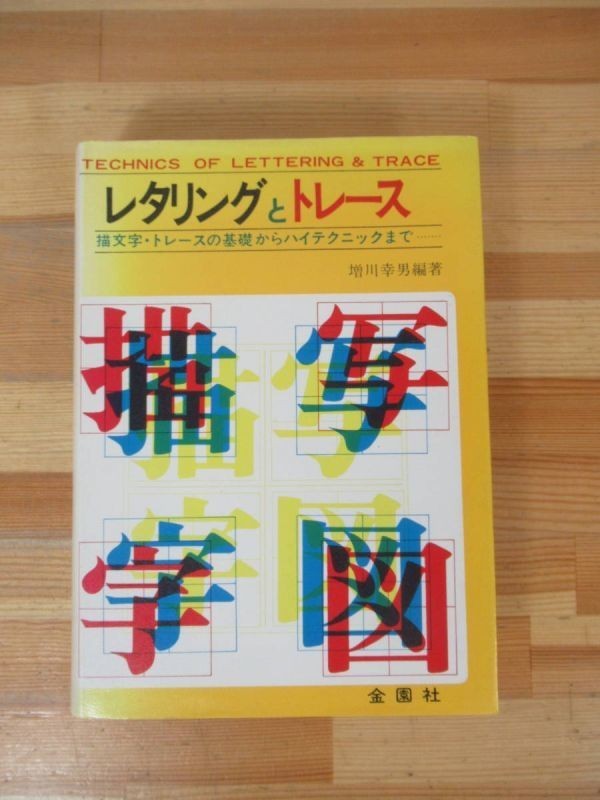 P73▽ レタリングとトレース 描文字・トレースの基礎からハイテクニックまで 増川幸男 金園社 漢字の歴史と変化 デザインされた文字 230809拍卖