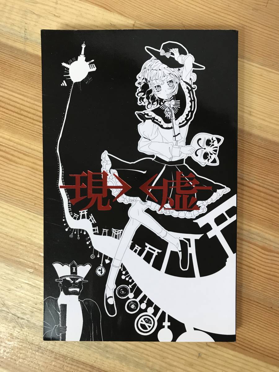 x62●同人誌『→現虚←』春日野土筆 火照るパンサークル つくし 東方Project 第二回求代目の紅茶会 とらのあな レア!!! 231201拍卖