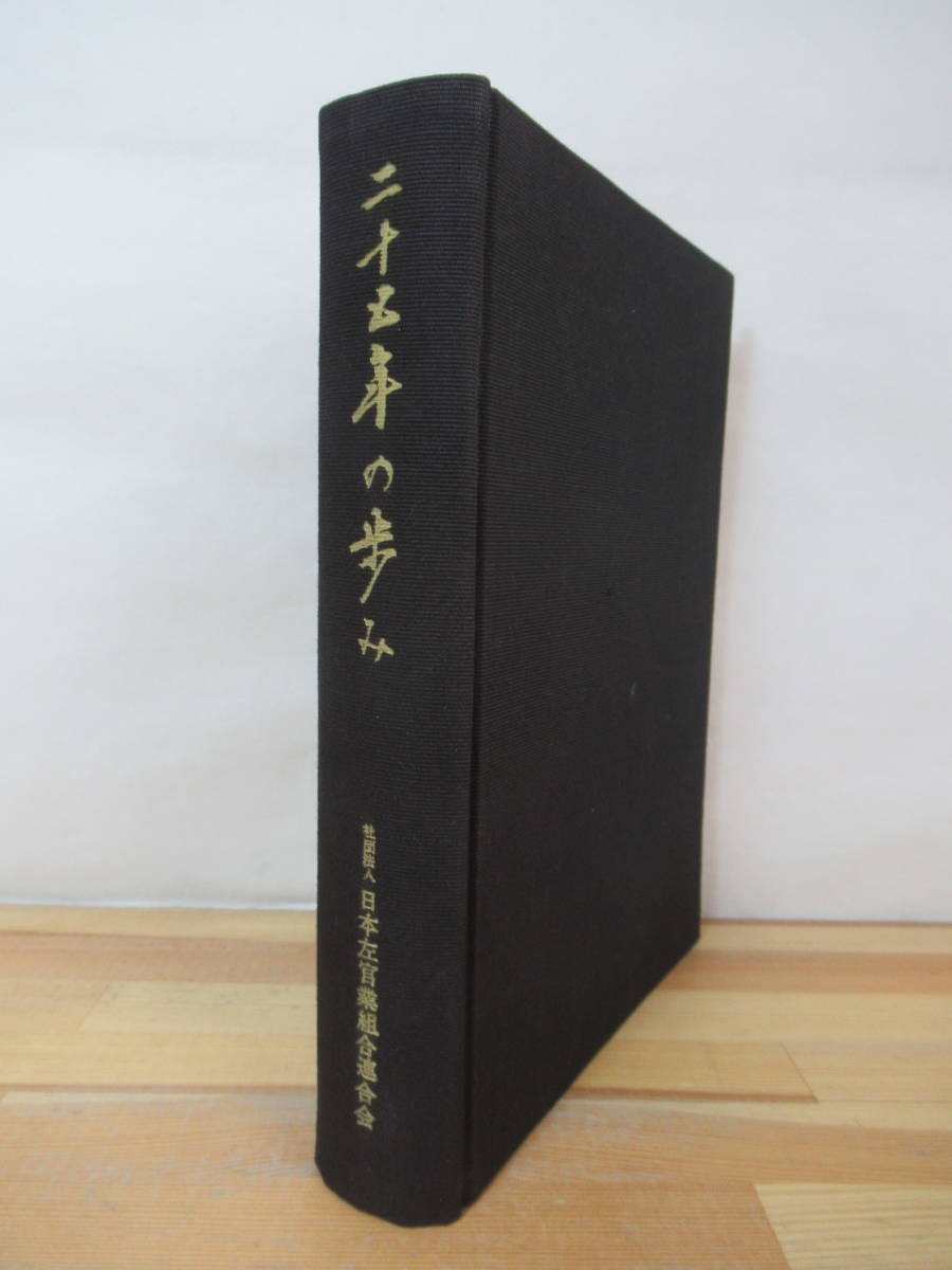 U44●希少本 二十五年の歩み 日本左官業組合連合会 非売品 正誤表付き 昭和39年 創立から再興までの歩み 経済 歴史 建築資材 230519拍卖