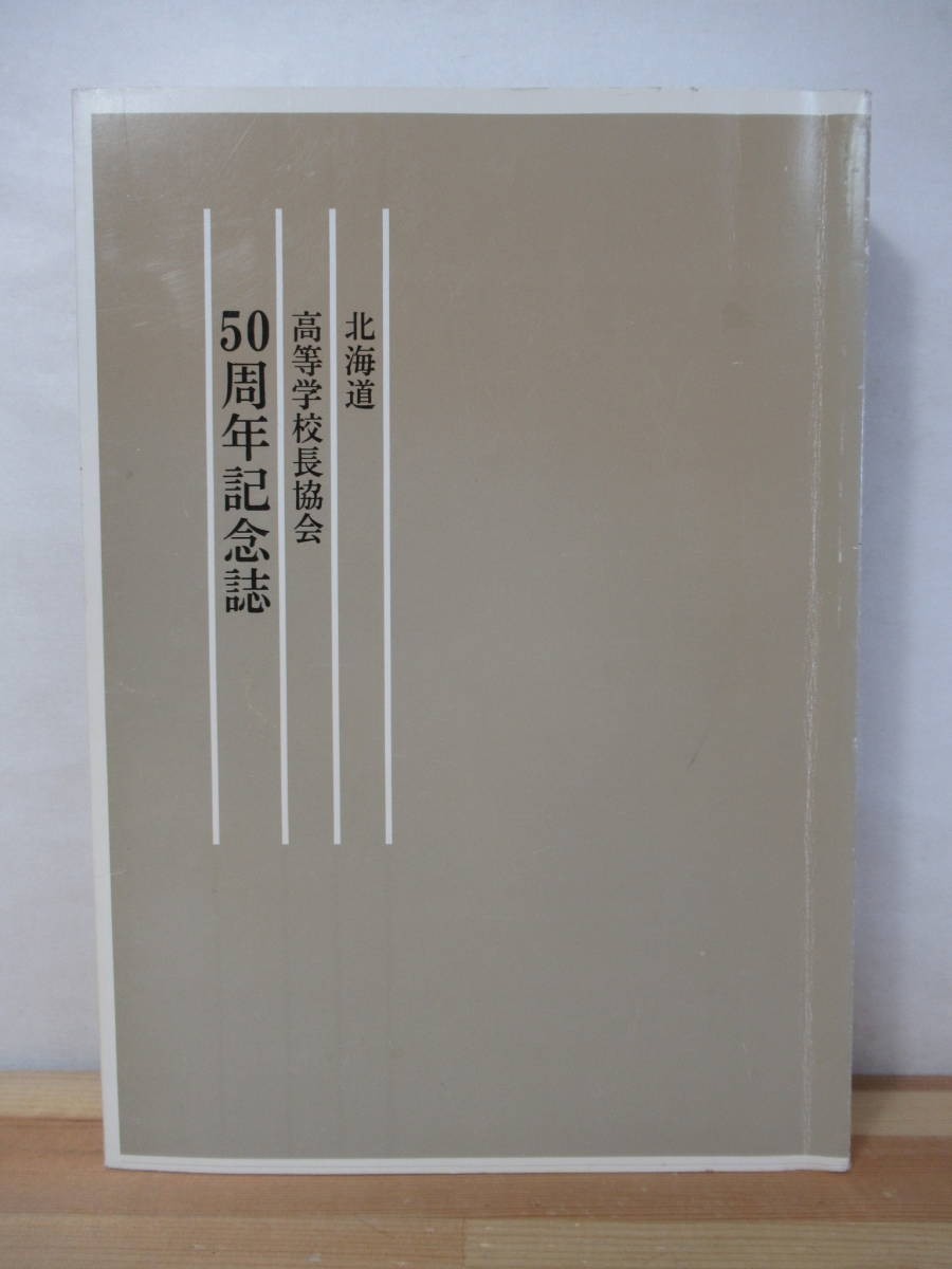 U50●北海道 高等学校長協会 50周年記念誌 平成11年3月31日発行 編集:50周年記念誌委員会 発行:北海道高等学校長協会 221031拍卖