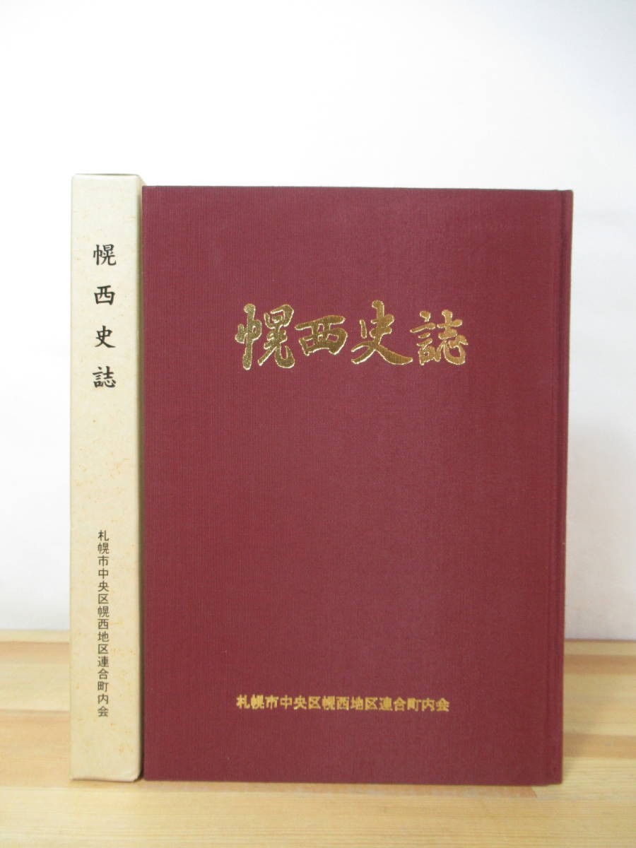 s03●幌西史誌 札幌市中央区幌西地区連合町内会 平成15年3月 我が国の歴史の表舞台に、北海道 蝦夷地 屯田兵 アイヌ 商店街 230208拍卖