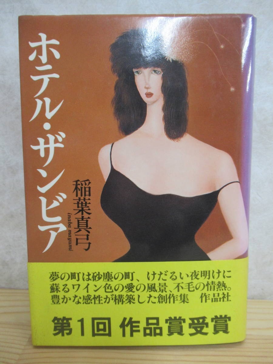 k04〇 初版 帯付 『 ホテル・ザンビア 』 稲葉真弓 作品社 蒼い影の痛みを 太陽はまだあつく燃えていた みんな月へ 眠る船 琥珀の町 230509拍卖