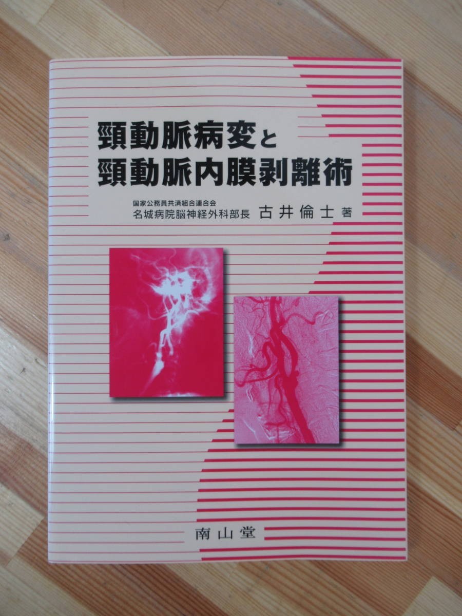 L92●頚動脈病変と頚動脈内膜剥離術 古井倫士 2002年 南山堂 虚血性脳血管障害 頸動脈狭窄症 虚血発作発症 診断法 治療法 230302拍卖
