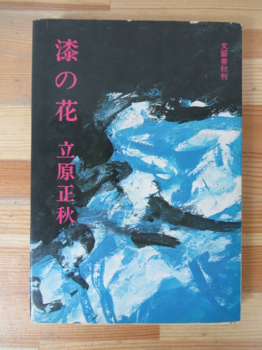 D38△漆の花 立原正秋 文藝春秋 1966年 初版 230524拍卖