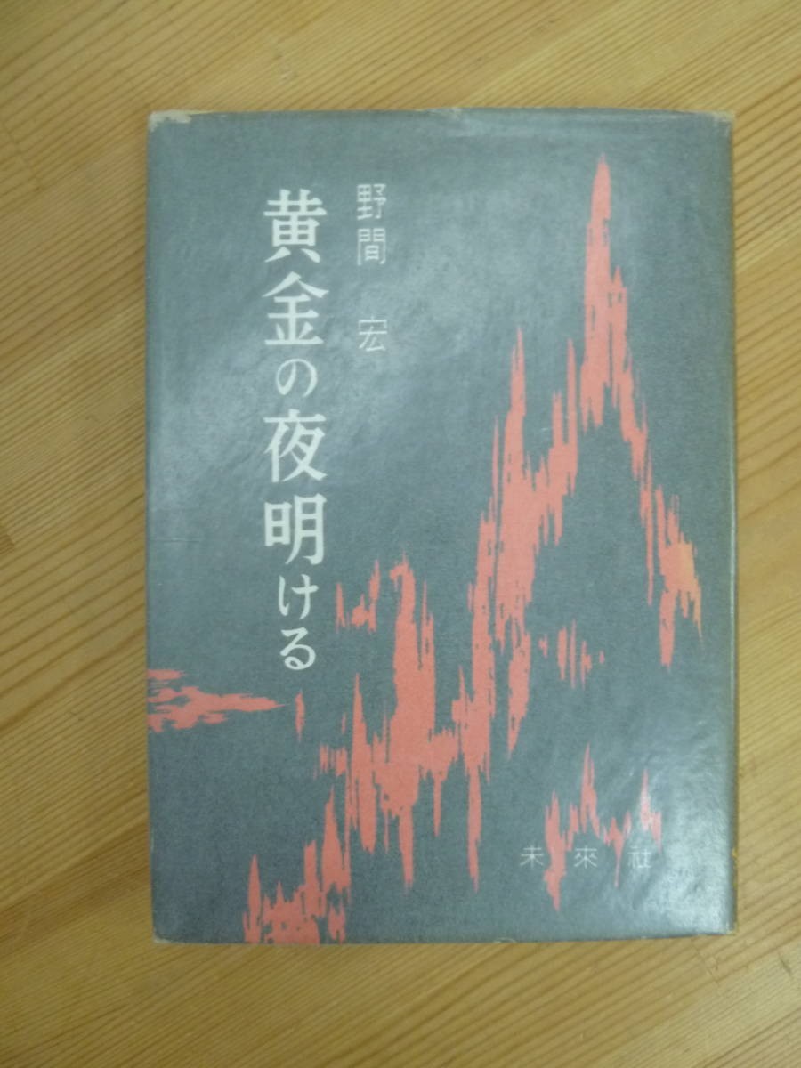 P54☆ 【 初版 】 黄金の夜明ける 野間宏 未来社 青年の環 谷崎潤一郎賞 暗い絵 崩解感覚 真空地帯 230824拍卖