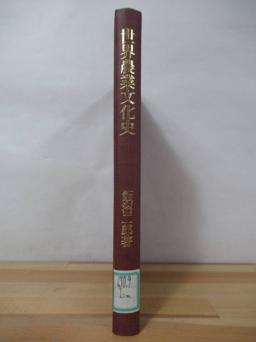 k04△世界農業文化史 飯沼二郎 八坂書房 1983年 ノーフォーク農法 福岡農法 ウォーター・オブ・ヘンリーの農書 農業往来 221210拍卖