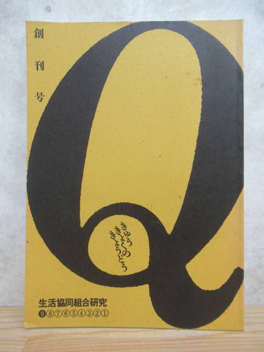 B20☆ Q 生活協同組合研究 創刊号 9 Q編集委員会 1987年 水は天下のまわりもの 琵琶湖淀川汚染総合調査団の3年 五百井正樹 231207拍卖
