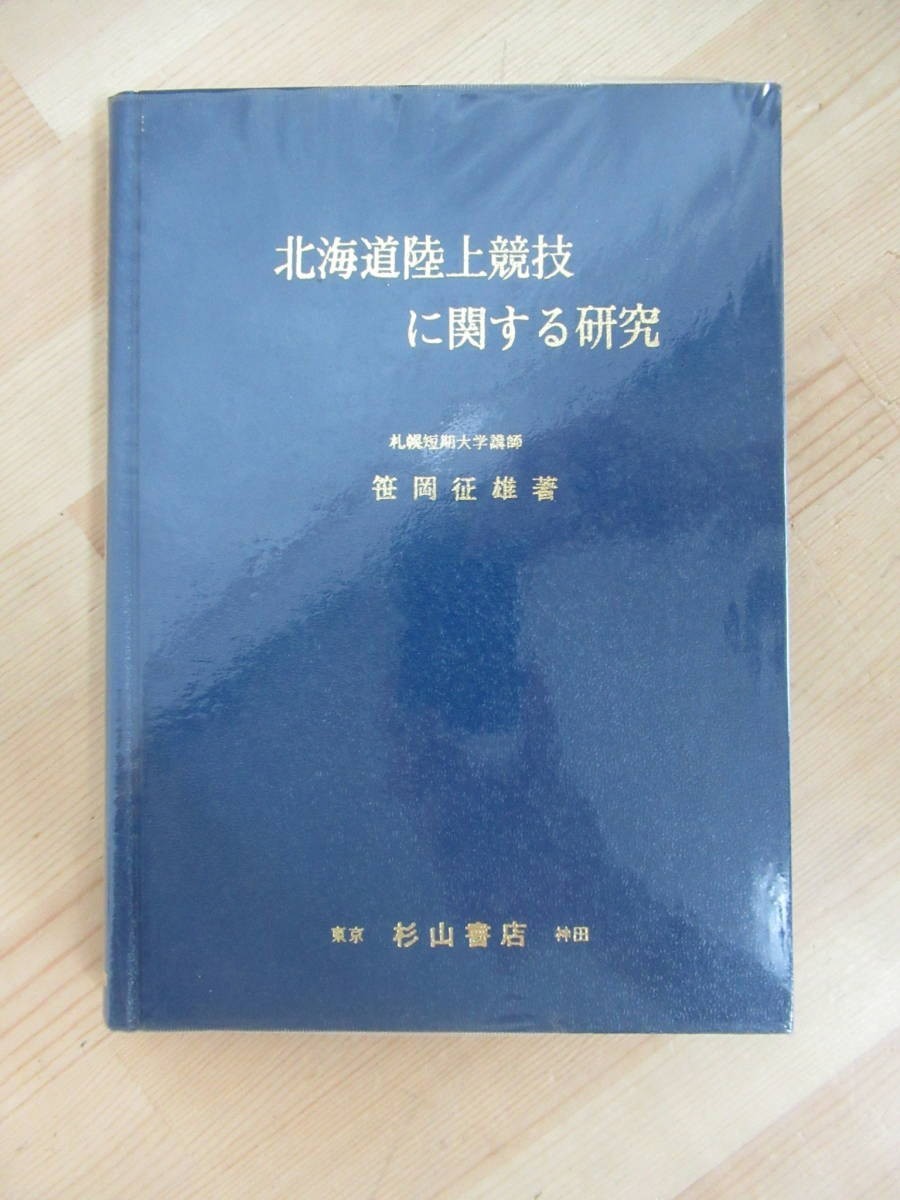 D60☆ 北海道陸上競技に関する研究 笹岡征雄 杉山書店 1974年 初版 カバー付き 札幌学院大学名誉教授 人名辞典 随筆 230501拍卖