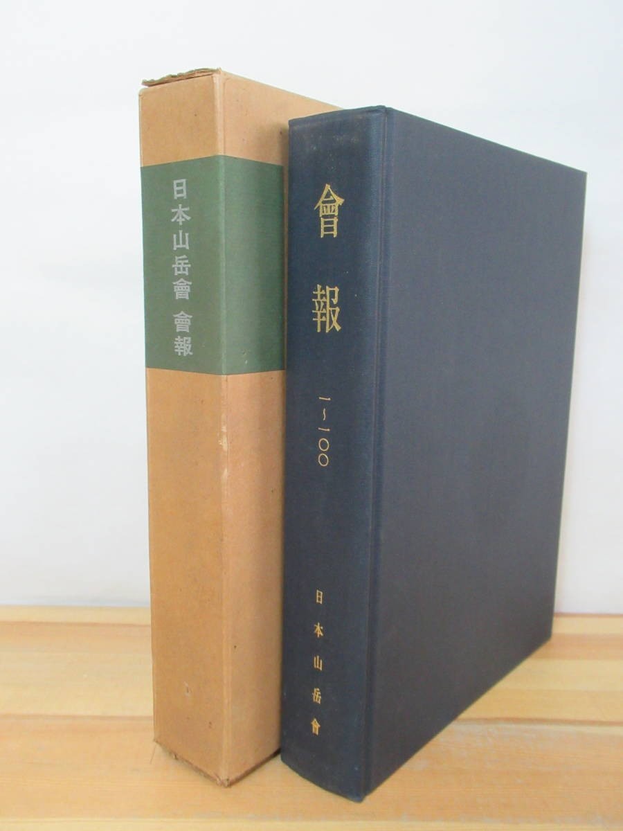 A35●日本山岳会 会報 1号から100号 合本 昭和5年から昭和15年 覆刻版 日本の山岳名著 昭和50年 大修館書店 研究 調査 ヒマラヤ関係 230728拍卖