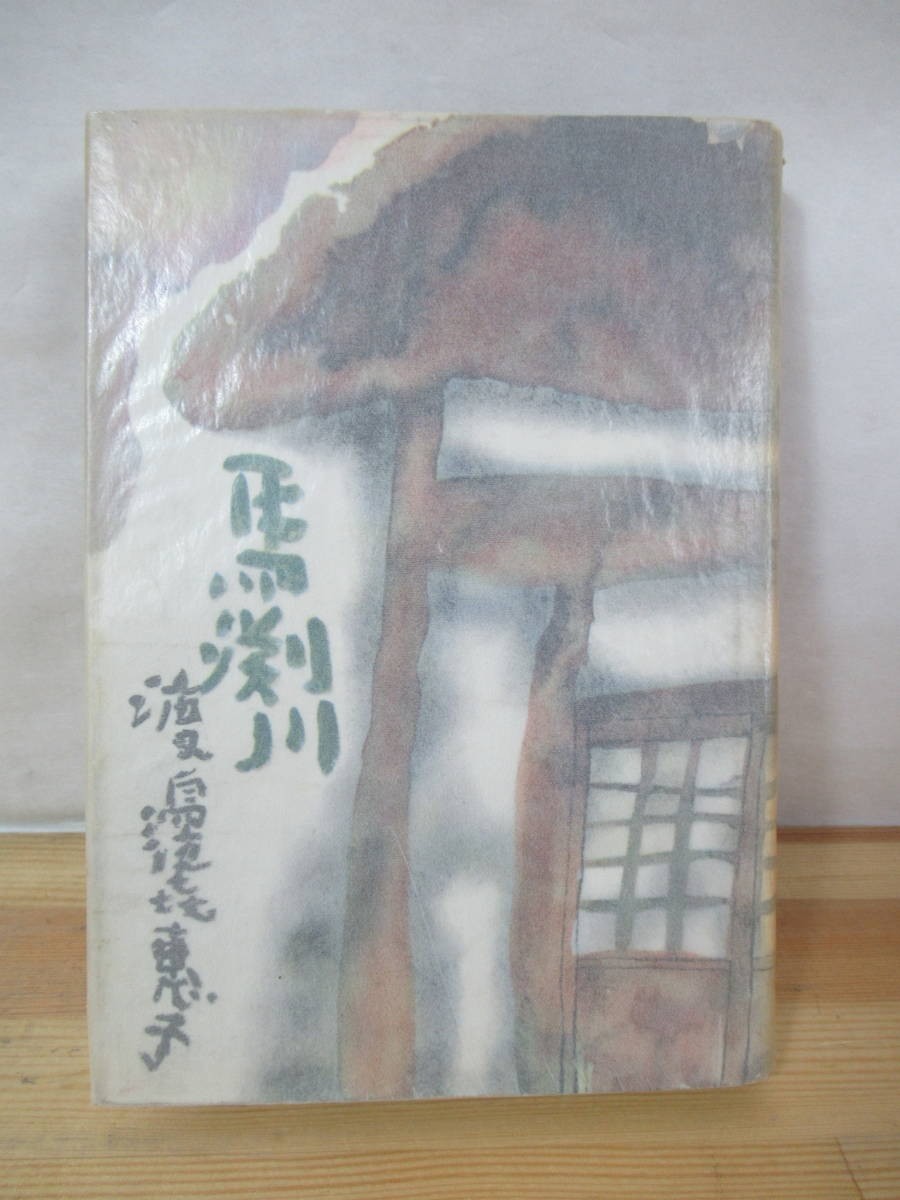 D72△馬渕川 渡辺喜恵子 光風社 昭和34年 初版 第41回直木賞受賞作 230524拍卖
