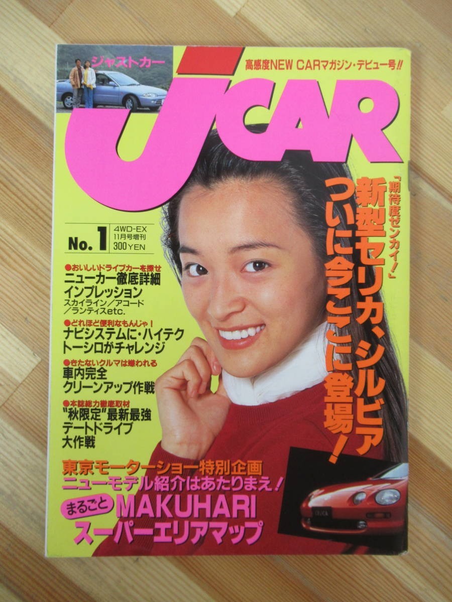 M28●ジャストカー Jcar №1 平成5年 創刊号 鈴木亜美 浜崎あゆみ セリカ ニッサン シルビア スカイライン2DrクーペGTS-タイプM 230320拍卖