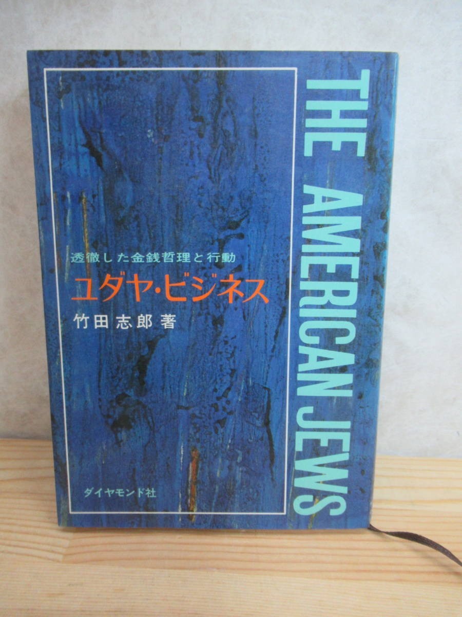 M40〇 初版 『 ユダヤ・ビジネス 透徹した金銭哲理と行動 』 竹田志郎 ダイヤモンド社 昭和47年 ユダヤ的特性 アメリカ系ユダヤ人 231026拍卖