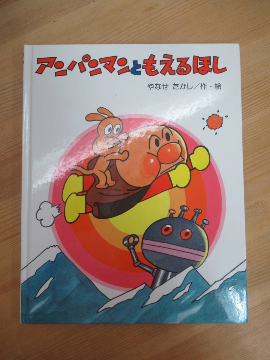 T71☆ 【 カバー無し 6刷 】 アンパンマンともえるほし やなせたかし フレーベル館 1988年 全国学校図書館協議会選定図書 231123拍卖
