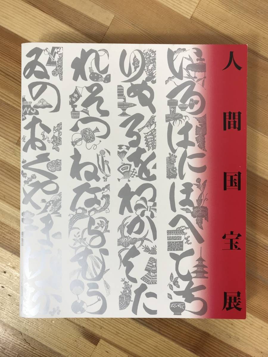 A30●人間国宝展 NHKプロモーション 1995年☆半券・ポストカード・正誤表付き 陶芸漆芸金工木工竹工人形染織 231013拍卖