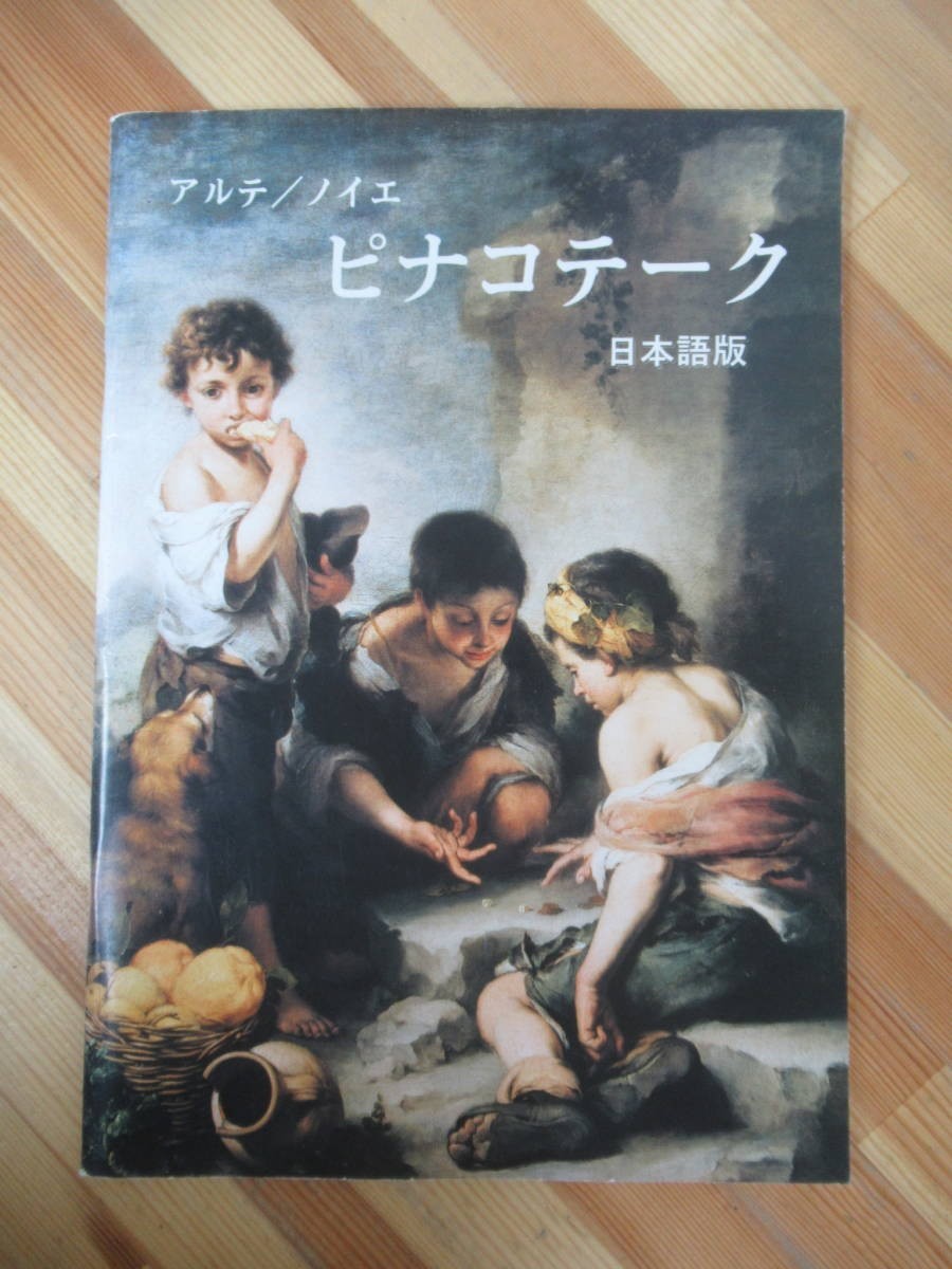 A34●アルテ/ノイエ ピナコテーク 日本語版 ミュンヘン ノイエ・ピナコテークに展示されている両美術館の収蔵作品ガイド ラファエロ 230807拍卖