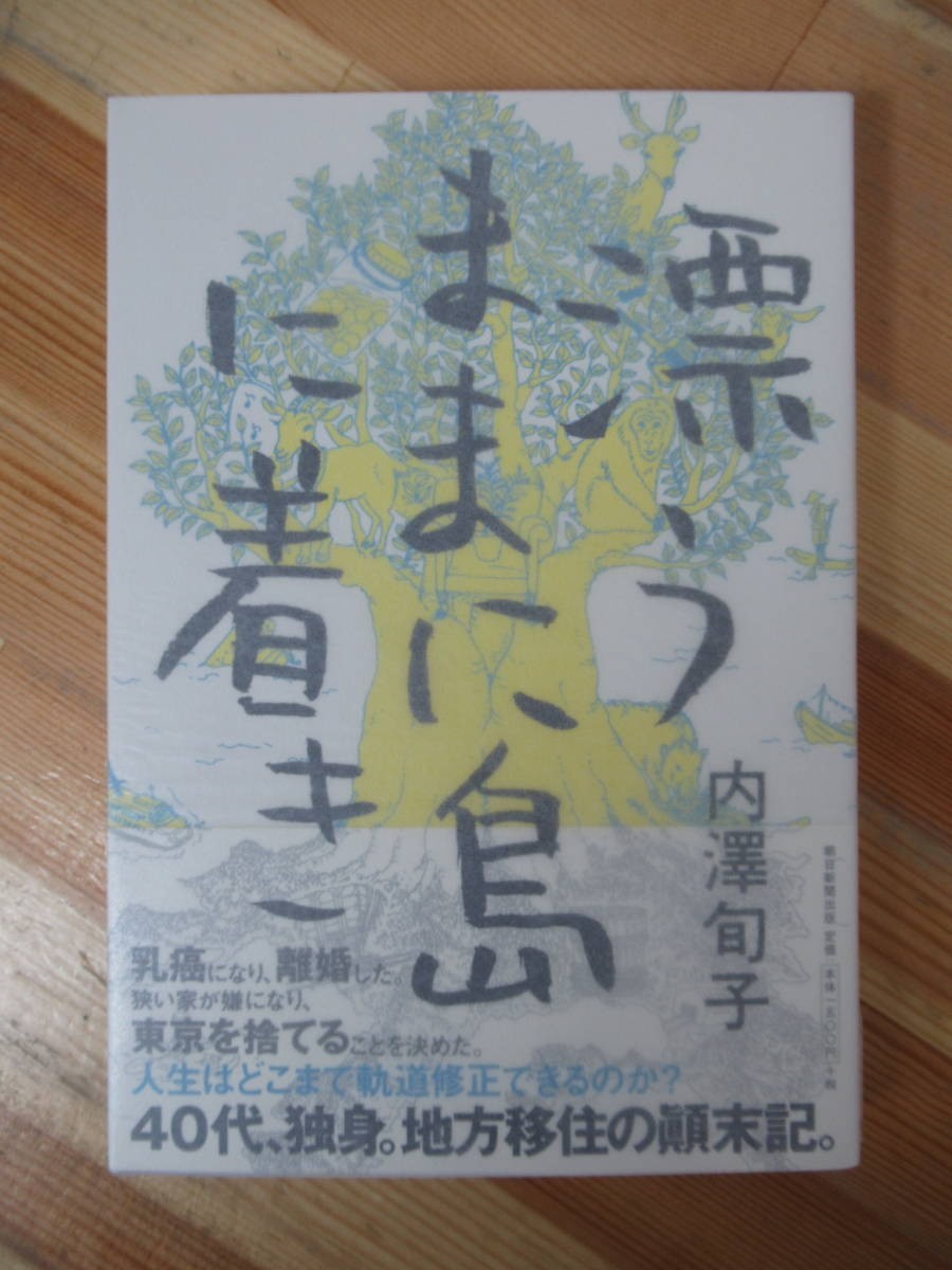 B39●【サイン本スタンプ/美品】内澤旬子 漂うままに島に着き 2016年 朝日新聞社 初版 帯付 署名本 小豆島 地方移住 身体のいいなり 230125拍卖