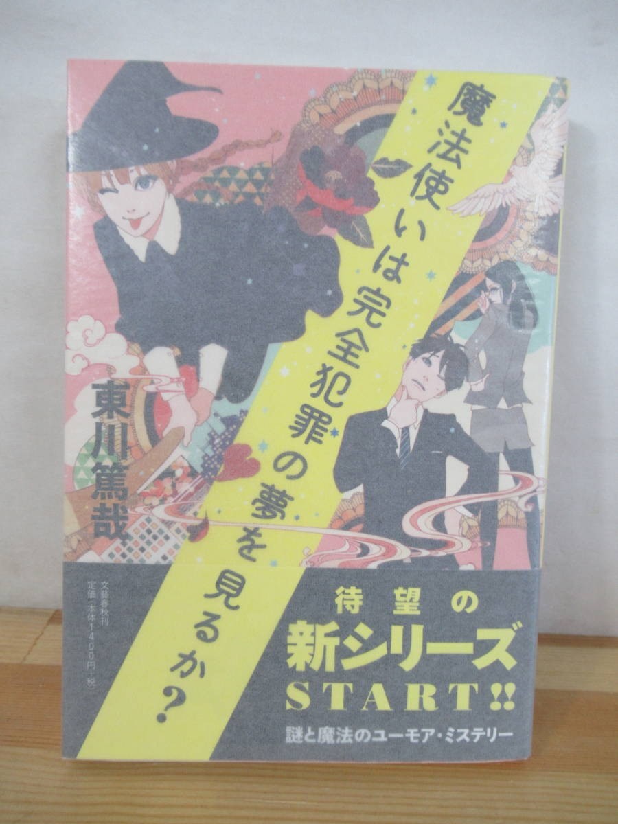 P56△【スタンプサイン本/美品】魔法使いは完全犯罪の夢を見るか? 東川篤哉 初版 帯付 署名本 ユーモアミステリー 2012年 文藝春秋 221001拍卖