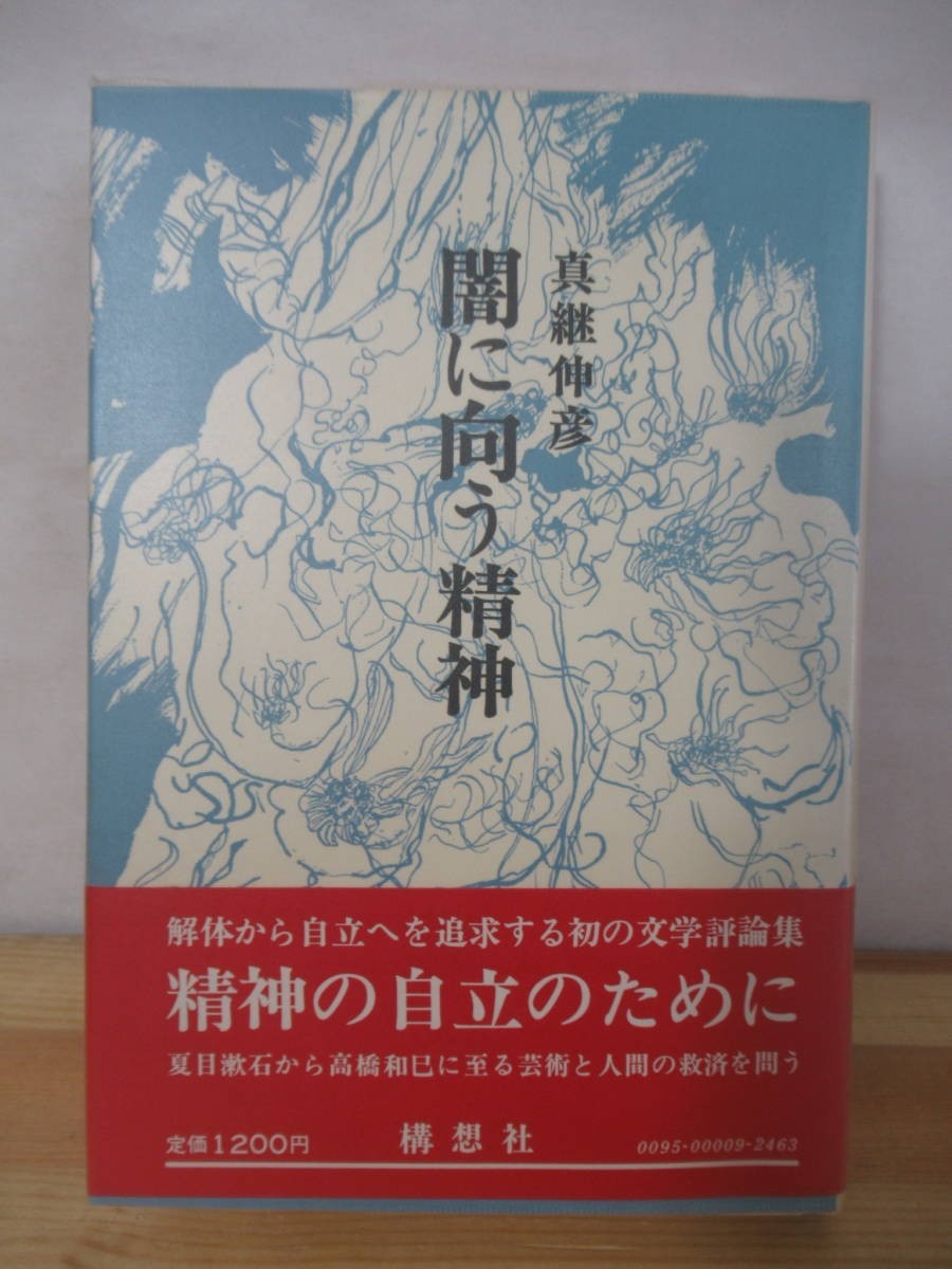 U23△【サイン本】闇に向う精神 真継伸彦 初版 帯付 署名本 1977年 構想社 文学評論集 221011拍卖