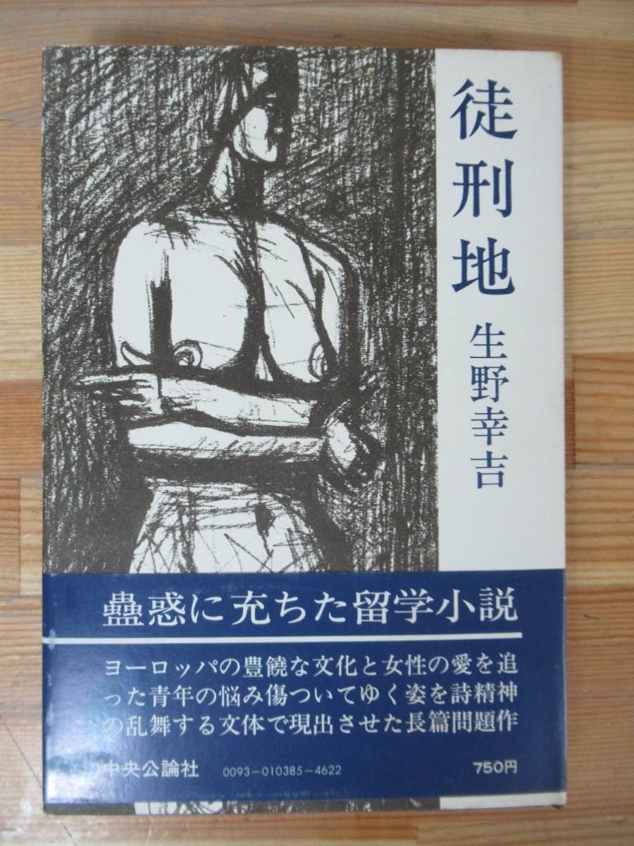 U74△徒刑地 生野幸吉 帯付き 初版 留学小説 中央公論社 昭和46年 230614拍卖
