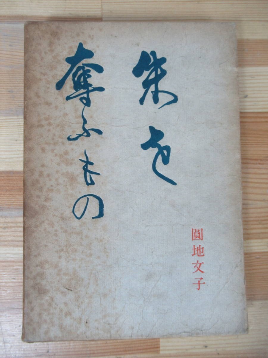 z04△朱を奪うもの 円地文子 三部作 第5回谷崎潤一郎賞受賞 230606拍卖