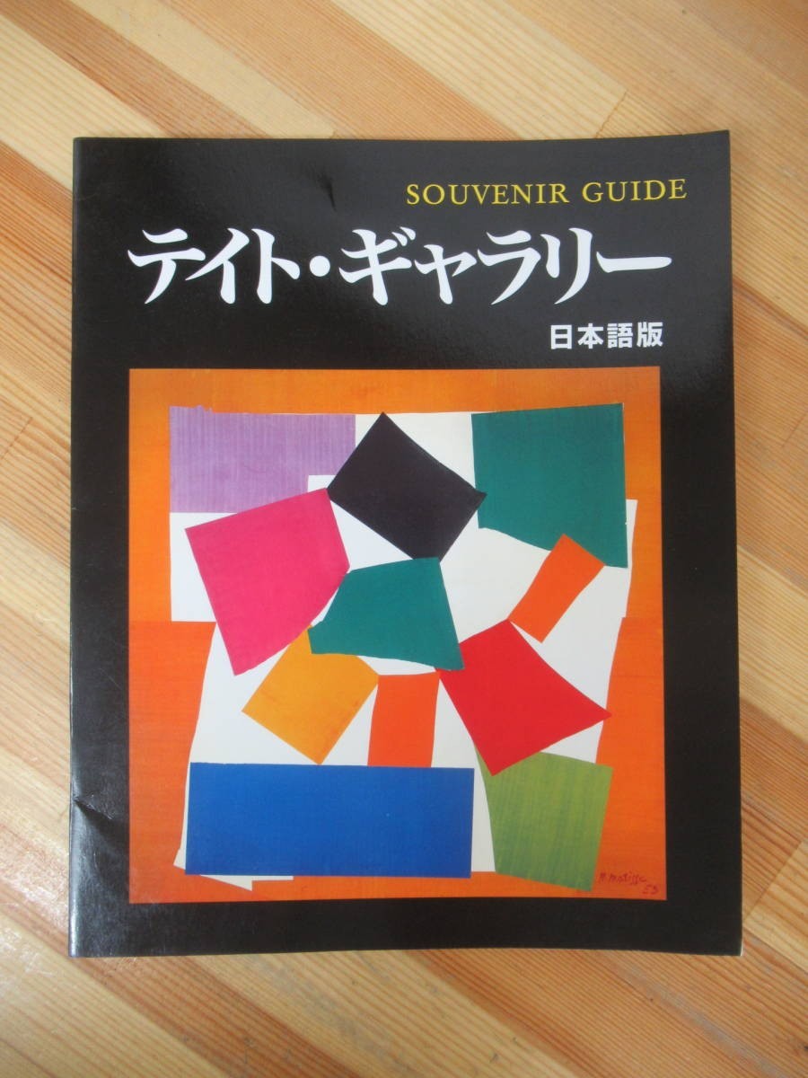 A34●テイト・ギャラリー 日本語版 SOUVENIR GUIDE 作品カタログ 解説書 イギリス チューダー朝 スチュアート朝 絵画 ロマン主義 230807拍卖