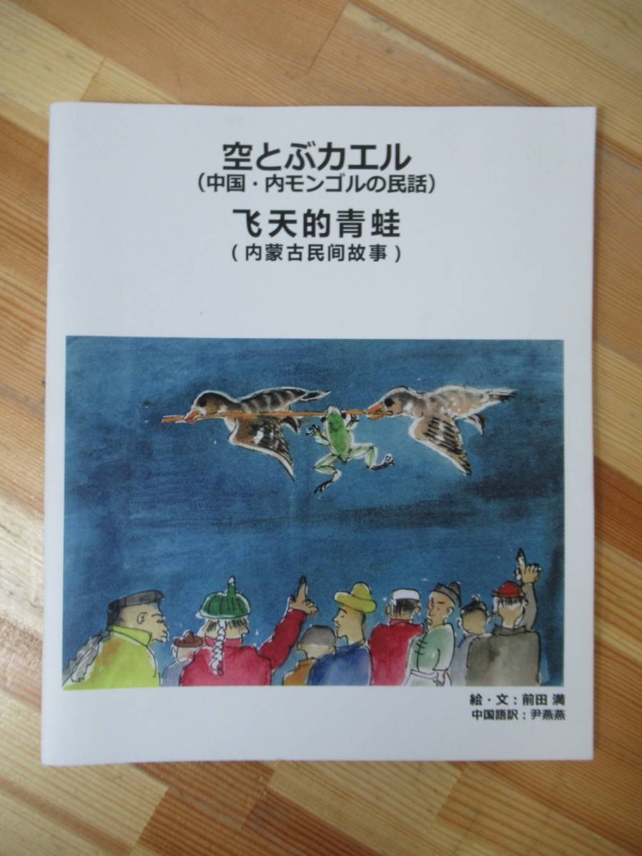 B18●絵本 空とぶカエル 中国・内モンゴルの民話 中国訳付 前田満 絵.文 尹燕燕 中国語訳 手稲山.発寒川編集室2014年 中国語/日本語 230120拍卖