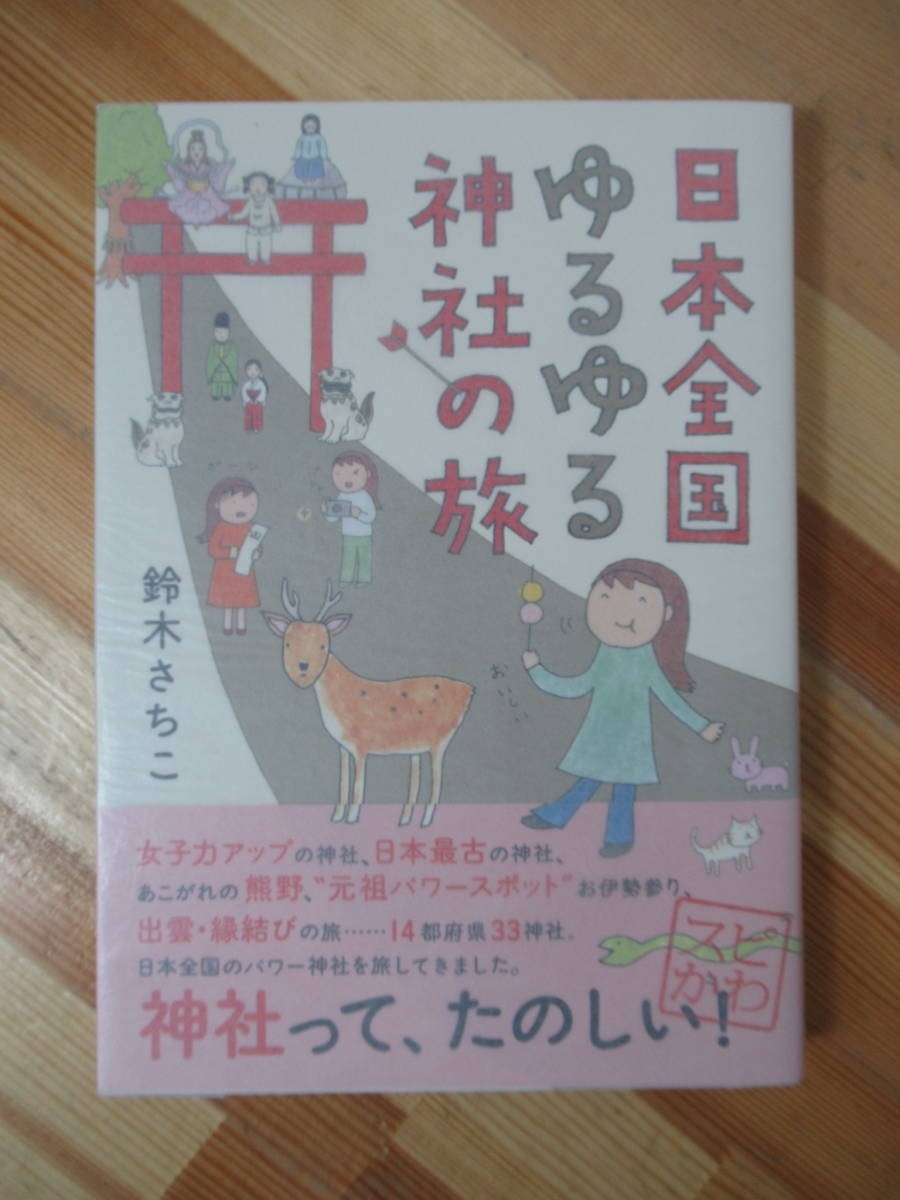 B39●【識語イラスト入サイン本/美品】鈴木さちこ 日本全国ゆるゆる神社の旅 初版帯署名 イラストレーター&ライター パワースポット 230125拍卖
