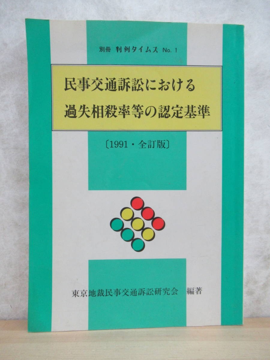 D55☆ 別冊 判例タイムズ No.1 民事交通訴訟における過失相殺率等の認定基準 1991 全訂版 損害賠償 準備 230501拍卖