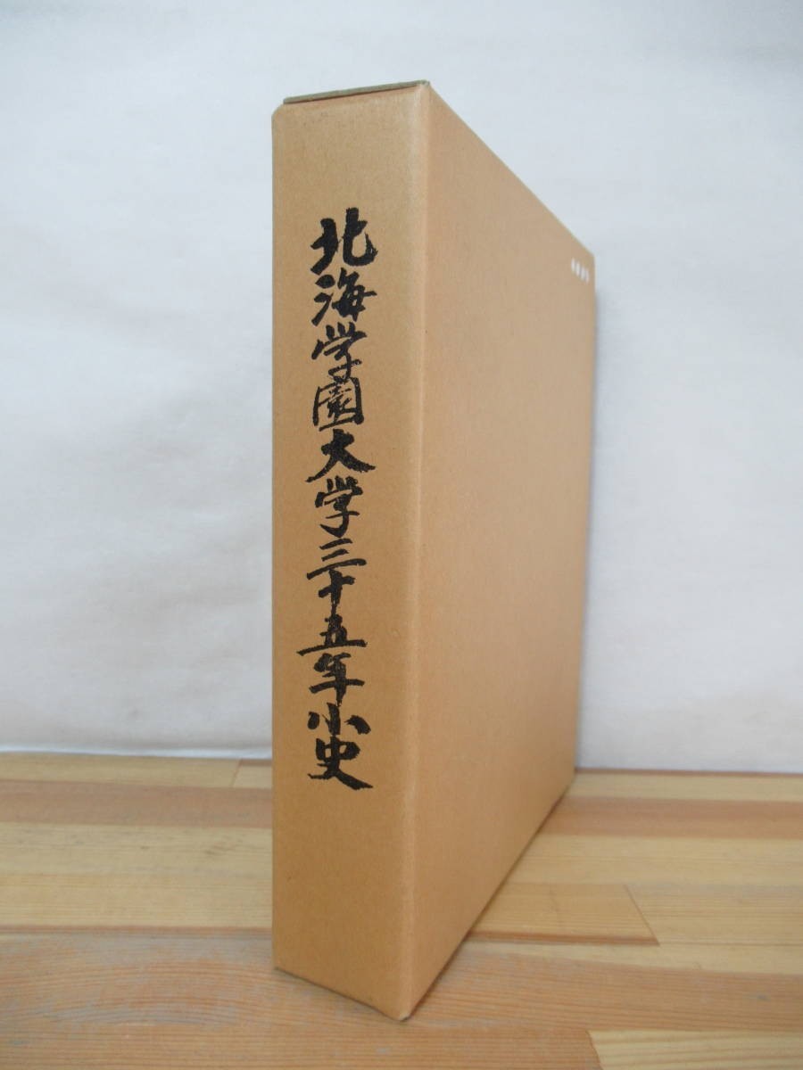 T41●希少本 北海学園大学三十五年小史 昭和61年 学校史 北海学園創基百周年記念 札幌市■35年小史 大泉洋 安田顕 蔦谷好位置 230601拍卖