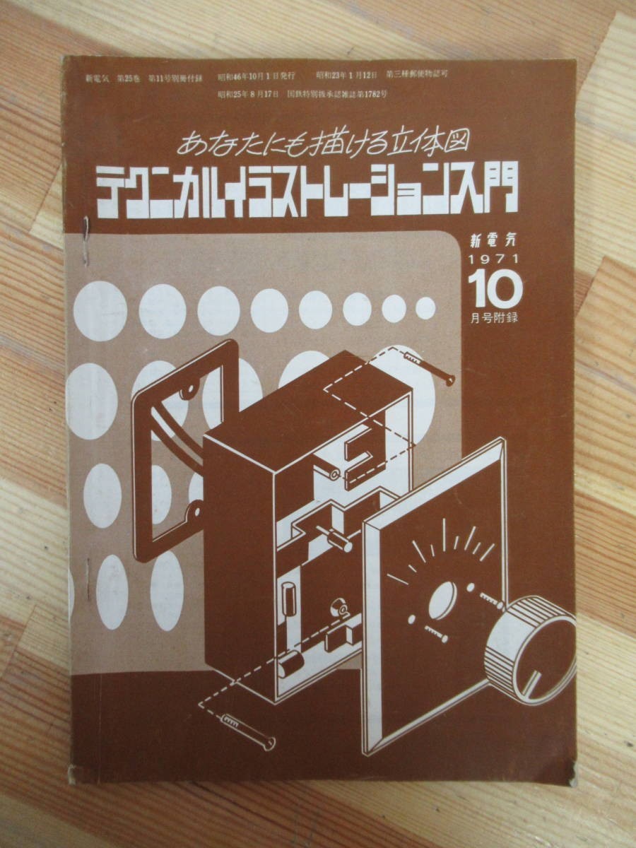 x33●あなたも描ける立体図 テクニカルイラストレーション入門 竹村俊彦 新電気 昭和46年11月号 別冊付録 オーム社 電子電気工学 221220拍卖