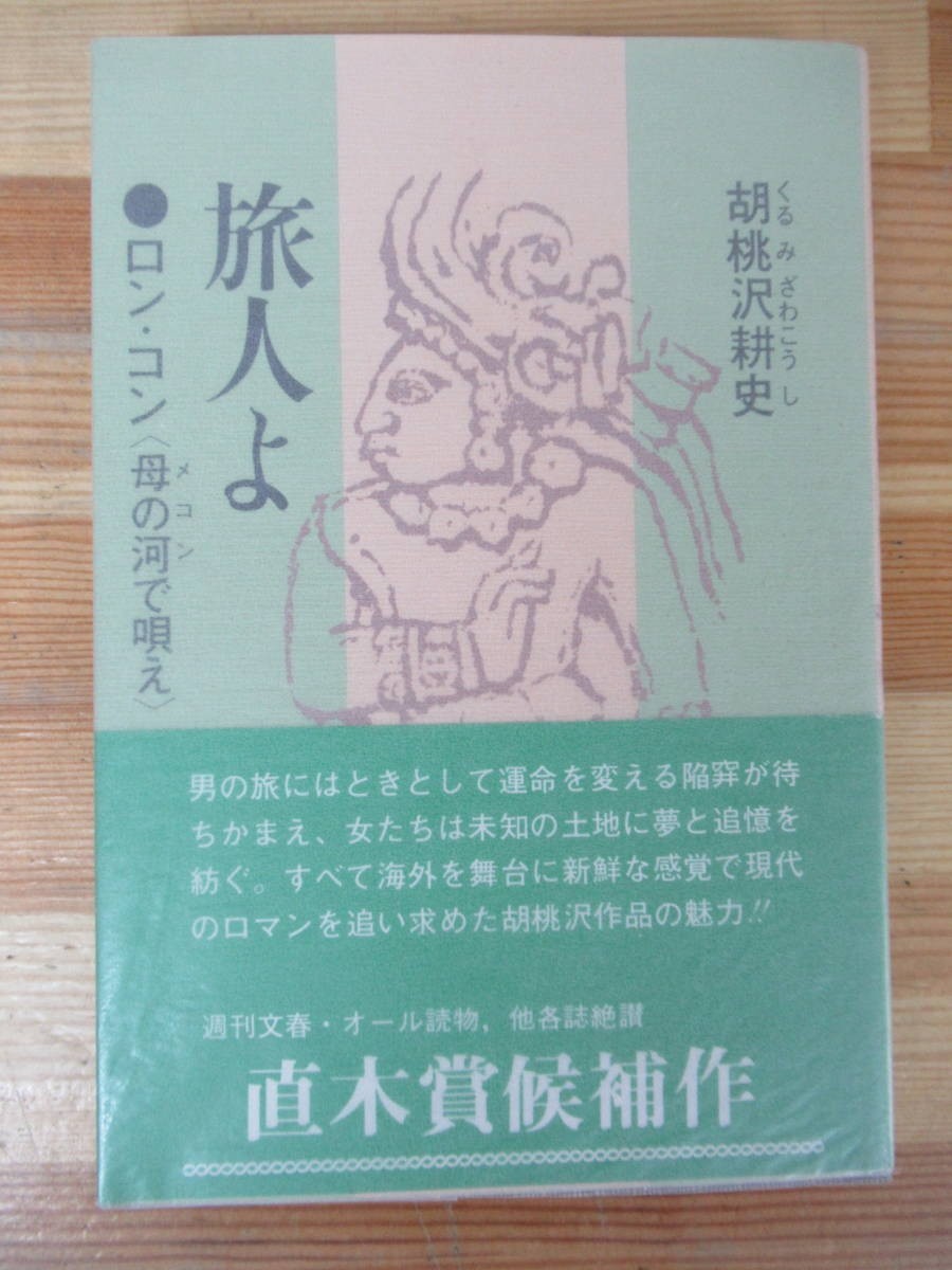 z04△旅人よ ロン・コン母の河で唄え 胡桃沢耕史 初版 光風社出版 昭和56年 230606拍卖