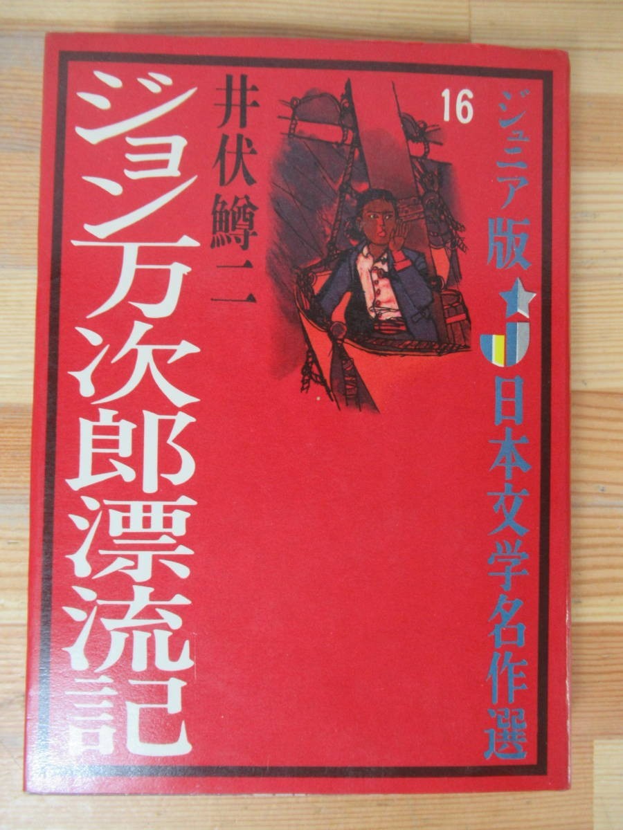 B98△ジョン万次郎漂流記 井伏鱒二 初版 ジュニア版 日本文学名作選 230606拍卖