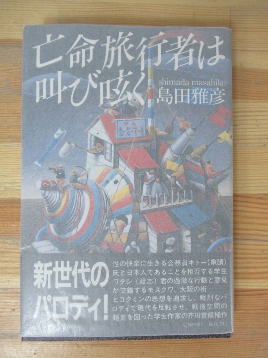 B98△亡命旅行者は叫び呟く 島田雅彦 福武書店 1984年 230606拍卖