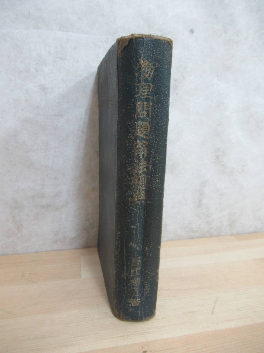 k05〇 希少 初版 『 物理問題解法総典 』 高田徳佐 昭和22年 慶文堂書店 古書 - 物理学 物質 アルキメデス 大気 オーム エネルギー 230509拍卖