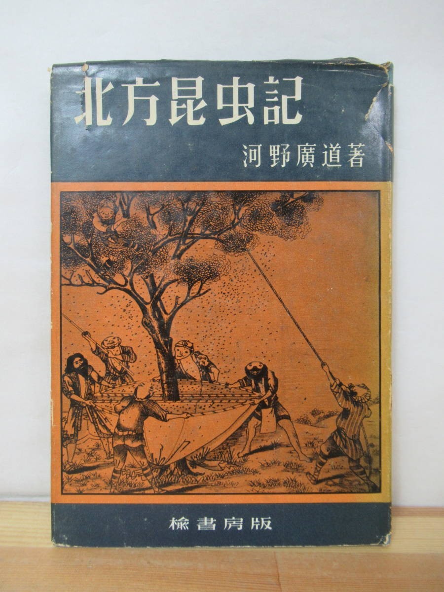 M88●希少本 北方昆虫記 河野広道著 昭和30年 楡書房 北海道 昆虫のアイヌ名 ブランコケムシ キクイムシ マイマイガの産卵習性 230609拍卖
