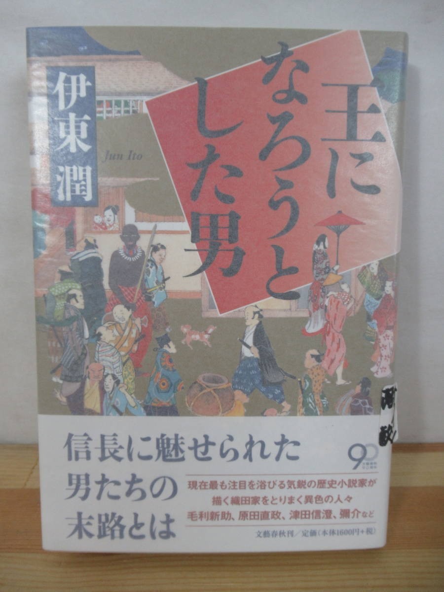 P53△王になろうとした男 伊東潤 第150回直木賞候補作 文藝春秋 2013年 歴史小説 時代小説 221005拍卖