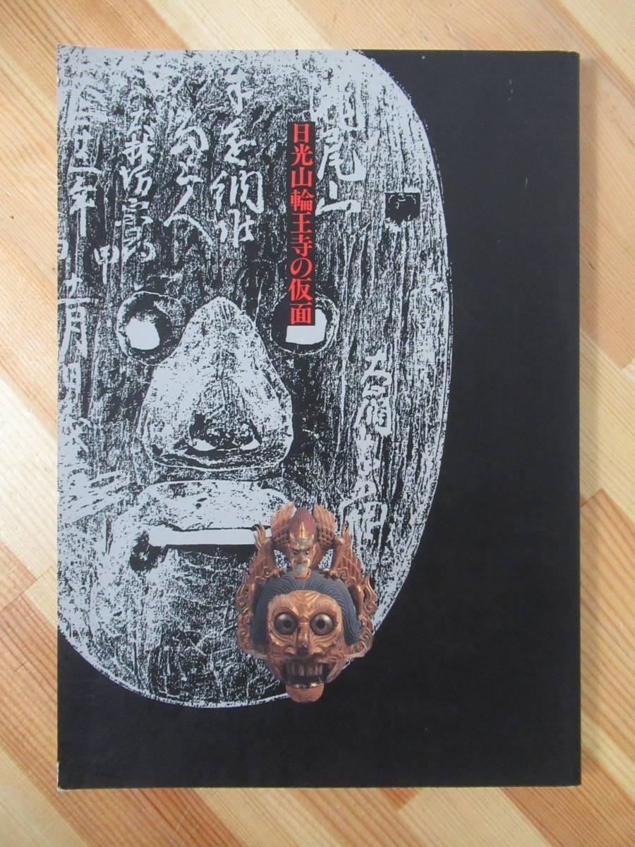 p97●図録『日光山輪王寺の仮面 関東の仮面Ⅱ 慈眼大師(天海大僧正) 350年御遠忌記念』町田市立博物館 1992年 220727拍卖